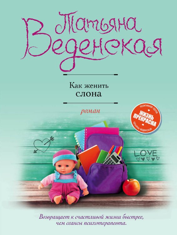 Жизнь прекрасна. Позитивная проза Татьяны Веденской (обложка) Как женить слона