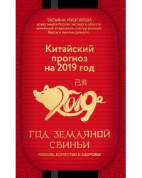 Китайский прогноз на 2019 год. Год земляной свиньи