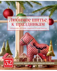 Любимое шитье к праздникам. Украшения, игрушки, подарки ручной работы