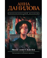 Меня зовут Джейн