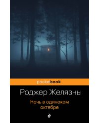 Ночь в одиноком октябре