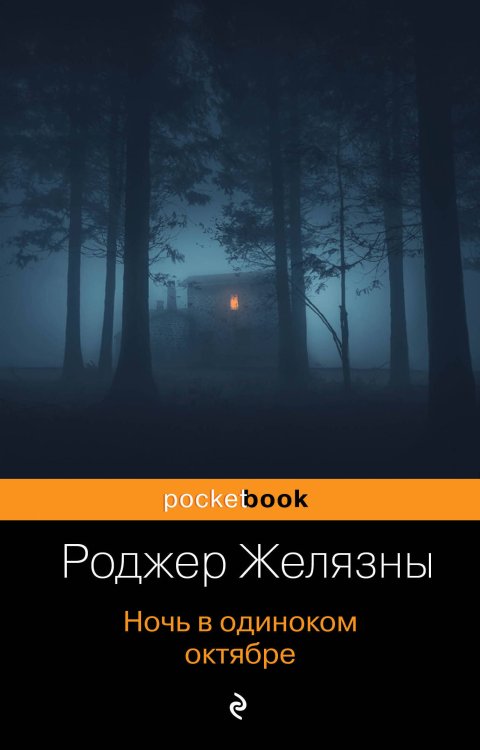 Обложка книги «Ночь в одиноком октябре» — Желязны Роджер, ISBN 9785040989201