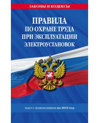 Правила по охране труда при эксплуатации электроустановок. Текст с изменениями на 2019 год