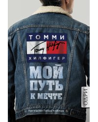 Томми Хилфигер. Мой путь к мечте. Автобиография великого модельера