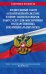 Федеральный закон "О контрактной системе в сфере закупок товаров, работ, услуг для обеспечения государственных и муниципальных нужд". Текст с изменениями и дополнениями на 2019 год