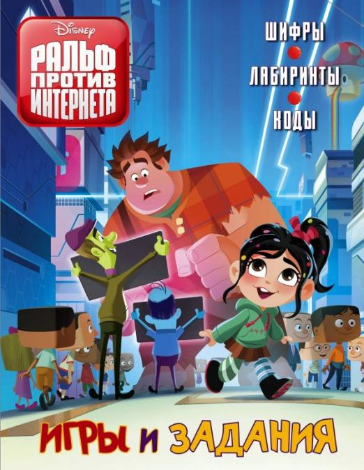 Disney. Ральф против интернета (Ральф 2) Ральф против Интернета. Игры и задания