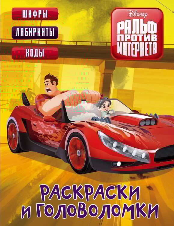Disney. Ральф против интернета Ральф против интернета. Раскраски и головоломки