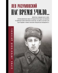 Нас время учило...