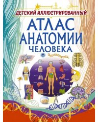 Детский иллюстрированный атлас анатомии человека