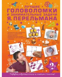 Лучшие головоломки и занимательные задачи Я. Перельмана