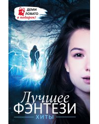 Лучшее ФЭНТЕЗИ. Хиты + ДЕМИ ЛОВАТО В ПОДАРОК!