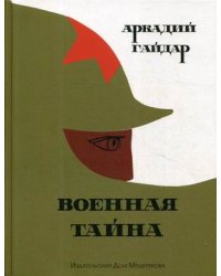 Военная тайна