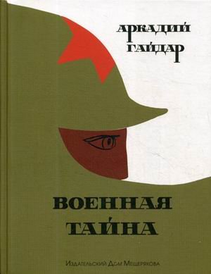 Военная тайна