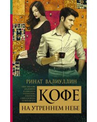 Кофе на утреннем небе