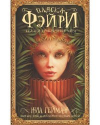 Пляска фэйри. Сказки сумеречного мира