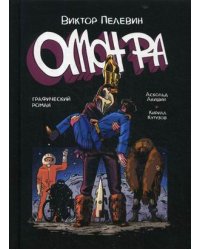 Омон Ра. Графический роман