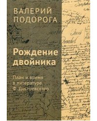 Рождение двойника. План и время в литературе Ф. Достоевского