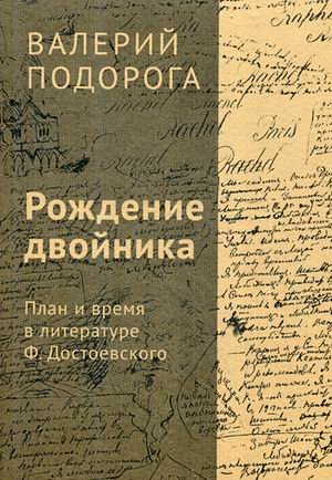 Рождение двойника. План и время в литературе Ф. Достоевского