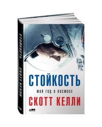 Стойкость. Мой год в космосе