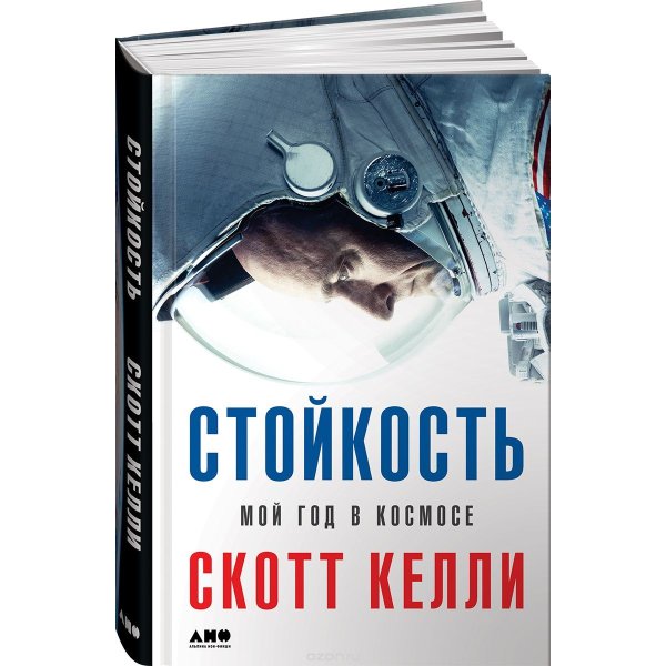 Стойкость. Мой год в космосе
