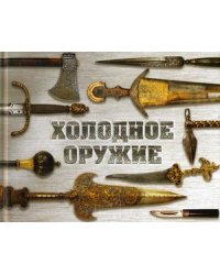 Холодное оружие мира