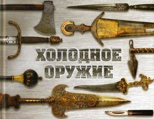 Обложка книги «Холодное оружие мира» — Козленко Алексей Владимирович, Волков Вячеслав Владимирович, ISBN 9785699811915