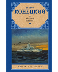 Морские рассказы