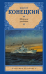 Обложка книги «Морские рассказы» — Конецкий В.В., ISBN 9785171115876