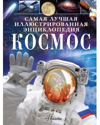 Космос