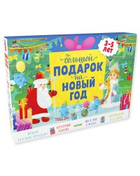 Большой подарок на Новый год. 3-5 лет (комплект из 3 книг) (количество томов: 3)