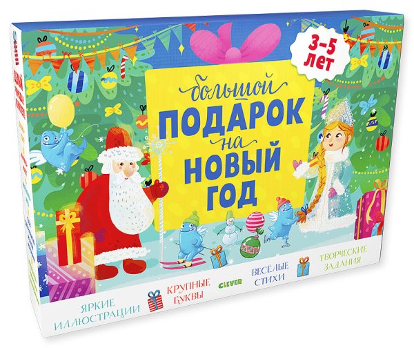 Большой подарок на Новый год. 3-5 лет (комплект из 3 книг) (количество томов: 3)