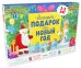 Большой подарок на Новый год. 3-5 лет (комплект из 3 книг) (количество томов: 3)