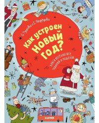 Как устроен Новый год? Книга веселых игр, заданий и поделок