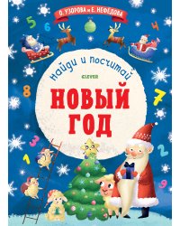Новый Год. Найди и посчитай