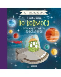 Путеводитель по космосу. Потрясающе весёлый гид по Вселенной