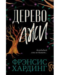 Дерево лжи