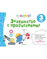 Знакомство с профессиями. Развивающая тетрадь. 3 года