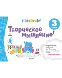 Творческое мышление. Развивающая тетрадь. 3 года