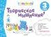 Творческое мышление. Развивающая тетрадь. 3 года