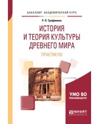 История и теория культуры древнего мира. Практикум. Учебное пособие для вузов