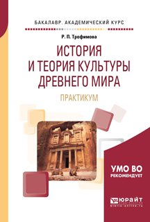 История и теория культуры древнего мира. Практикум. Учебное пособие для вузов