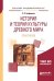 История и теория культуры древнего мира. Практикум. Учебное пособие для вузов