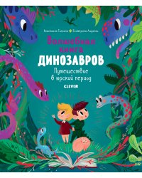 Волшебная книга динозавров. Путешествие в юрский период