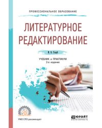 Литературное редактирование. Учебник и практикум для СПО