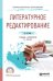 Литературное редактирование. Учебник и практикум для СПО