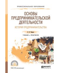 Основы предпринимательской деятельности. История предпринимательства. Учебник и практикум для СПО