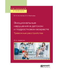 Эмоциональные нарушения в детском и подростковом возрасте. Тревожные расстройства. Учебное пособие для вузов