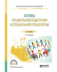 Основы специальной педагогики и специальной психологии. Учебник для СПО