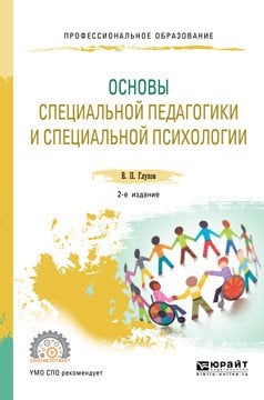 Обложка книги «Основы специальной педагогики и специальной психологии. Учебник для СПО» — Глухов В.П., ISBN 9785534102284
