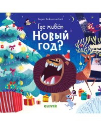 Где живет Новый год?
